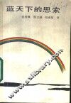 蓝天下的思索
