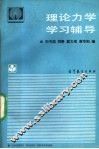 理论力学学习辅导