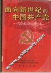 面向新世纪的中国共产党  党的建设知识读本