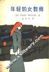 年轻的女教师