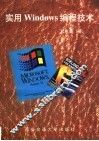 实用Windows编程技术