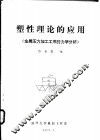 塑性理论的应用  金属压力加工工序的力学分析
