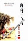 唐诗三百首精读故事  下