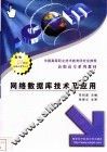网络数据库技术及应用