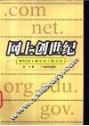 网上创世纪  新经济·新生活·新文化