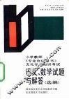 语文、数学试题与解答  选编