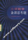 小学数学备课思考题