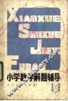 小学数学解题辅导