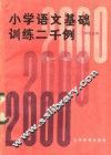 小学语文基础训练二千例  三年级适用