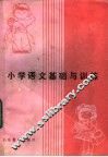 小学语文基础与训练