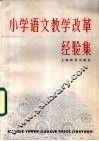 小学语文教学改革经验集