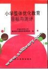 小学整体优化教育目标与测评