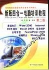 新版四合一电脑培训教程  五笔字型·五笔数码·二笔输入法·电脑基础操作