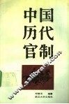 中国历代官制  上