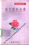 美文赏析金典  外国名家美文卷