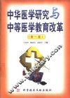 中华医学研究与中等医学教育改革  第1卷