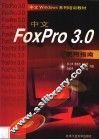 中文FoxPro 3.0使用指南