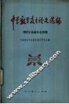 中学数学教育论文选编  1982年首届年会特辑