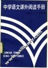 中学语文课外阅读手册  给初三  上  学生用
