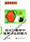 在化学教学中发展学生的能力