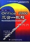 中文Office 2000三合一教程  Word 2000，Excel 2000，PowerPoint 2000