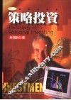 策略投资