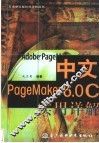 中文Pagemaker 6.0C实用详解