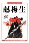 中国美术家作品丛书  赵梅生