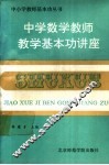 中学数学教师教学基本功讲座