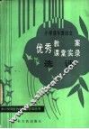 小学高年级语文优秀教案、课堂实录选评