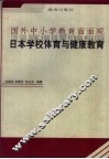 日本学校体育与健康教育