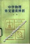 中学物理常见错误辨析  上