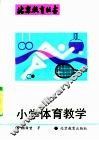 小学体育教学