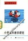 小学美术教学研究