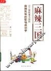 麻辣三国  以三国故事为底料  麻辣风味的职场成功学