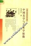 中国美学与艺术学探微