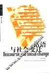 话语与社会变迁