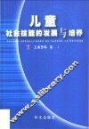 儿童社会技能的发展与培养