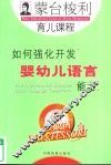 蒙台梭利育儿课程  如何强化开发婴幼儿语言能力