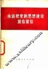 永远把党的思想建设放在首位