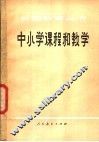 中小学课程和教学