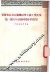 货币与信用在苏联社会主义工业化及第一个五年计划时期中的作用