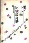 中小学比较教育学