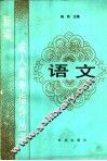语文