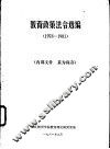 教育政策法令选编  1978-1981
