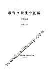 教育文献法令汇编  1963