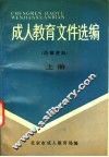 成人教育文件选编  上