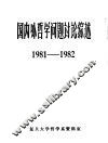 国内外哲学问题讨论综述  1981-1982