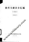 教育文献法令汇编  1961