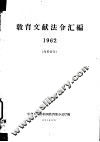 教育文献法令汇编  1962